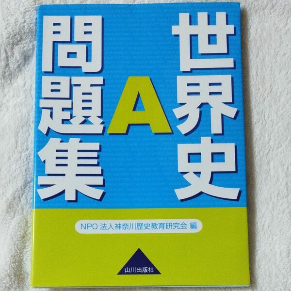 世界史Ａ問題集 神奈川歴史教育研究会／編