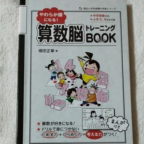 やわらか頭になる！算数脳トレーニングＢＯＯＫ　小学３、４年生対象 （朝日小学生新聞の学習シリーズ） 堀田正章／著