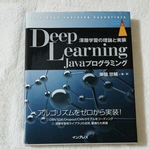 Ｄｅｅｐ　Ｌｅａｒｎｉｎｇ　Ｊａｖａプログラミング　深層学習の理論と実装 （ｉｍｐｒｅｓｓ　ｔｏｐ　ｇｅａｒ） 巣籠悠輔／著訳