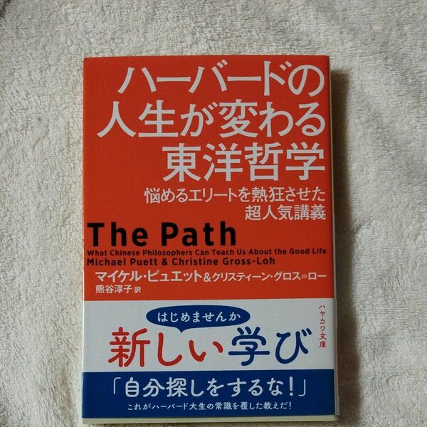 ハーバードの人生が変わる東洋哲学悩めるエリートを熱狂させた超人気講義 マイケル・ピュエット／著　クリスティーン・グロス＝ロー／著