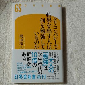 シリコンバレーで結果を出す人は何を勉強しているのか （幻冬舎新書　は－１９－１） 鳩山玲人／著