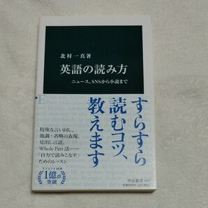 英語の読み方　ニュース、ＳＮＳから小説まで （中公新書　２６３７） 北村一真／著