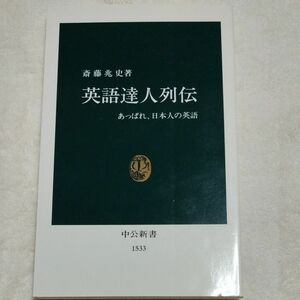 英語達人列伝　あっぱれ、日本人の英語 （中公新書　１５３３） 斎藤兆史／著