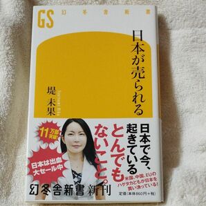 日本が売られる （幻冬舎新書　つ－４－１） 堤未果／著