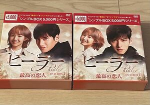 ヒーラー～最高の恋人～ DVD-BOX1&2