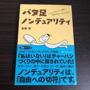 バタ足ノンデュアリティ　ノンデュアリティって、徹底、日常生活のことなんですよ！ 金森将／著