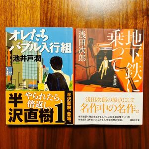 「オレたちバブル入行組」「地下鉄（メトロ）に乗って」２冊セット