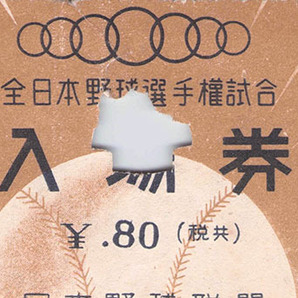 【送料無料】職業野球 全日本野球選手権試合 半券 入場券 チケット 昭和 戦前 日本野球連盟の画像1
