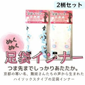 ぬくぬく足袋インナー 2柄セット 発熱 保温 快適 重ね履きに 靴下 冬用 靴下 ルームソックス Mサイズ 足袋 足袋ソックス ブルー うさぎ