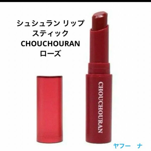 リップスティック　シュシュラン リップスティック　ローズ　CHOUCHOURAN