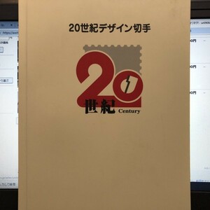 20世紀デザイン切手・全17集（解説文付）額面￥12,580　★未使用