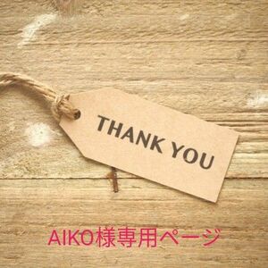 AIKO様専用ページ