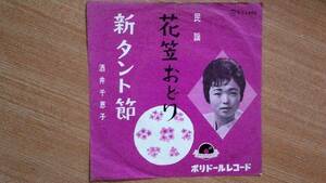 【ＥＰ小難・超希少超名曲】民謡・花笠おどり／酒井千恵子★洗浄済