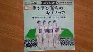 【ＥＰ小難・希少超良曲】ドンデン育ちのあけさっこ／おけさ姉妹★１９６３年発売・洗浄済・ロン毛四姉妹フェチ