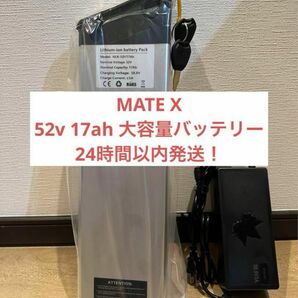 mate x MATE X 52v 17ah ハイパワー3A 大容量