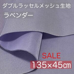 【訳あり】【ラベンダー】ダブルラッセルメッシュ生地【約135×45センチ】