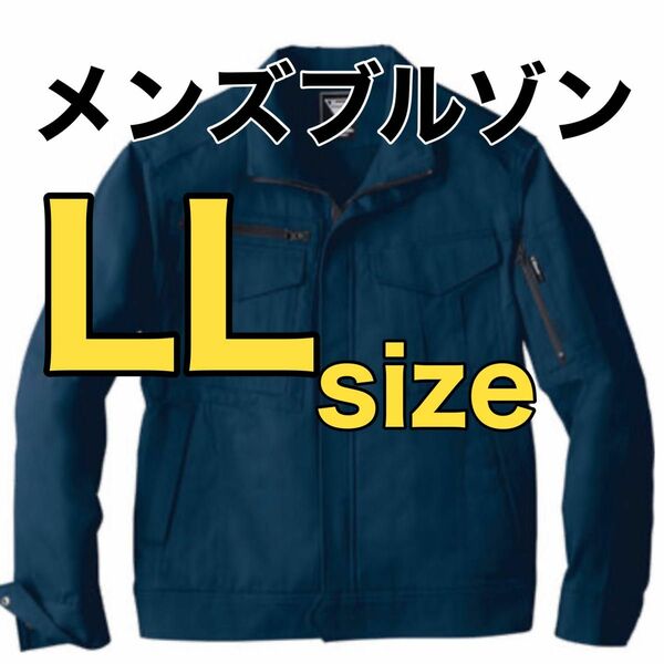 セール！最終値下げ【新品】LLサイズ作業着　メンズブルゾン　上着