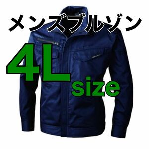 【13】【新品】4Lサイズ作業着　メンズブルゾンP65%C35%　上着