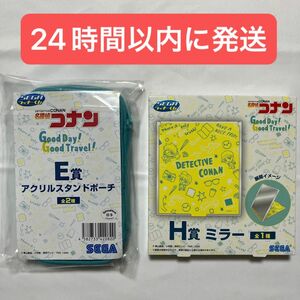 セガラッキーくじ　名探偵コナンGood Day! Good Travel!(E賞:アクリルスタンドポーチ＆H賞:ミラー)