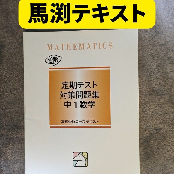 馬渕　定期テスト対策　中1　数学