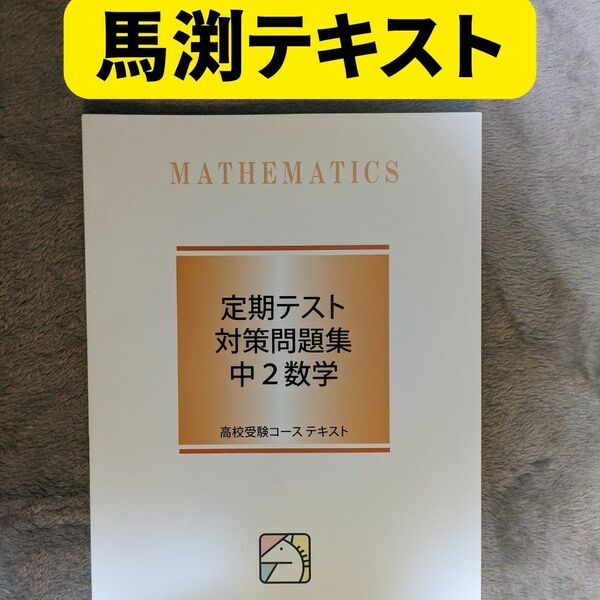 馬渕　定期テスト対策　2年生　数学　