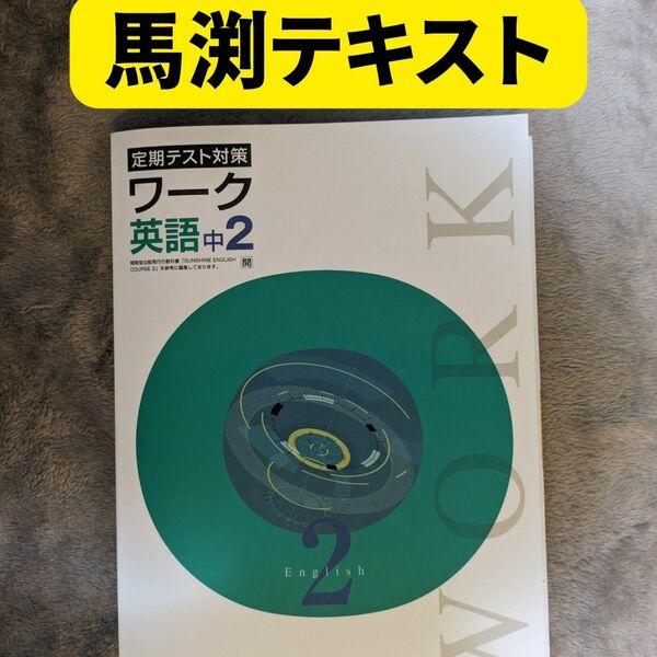 馬渕　定期テスト対策　中2　英語　通年用