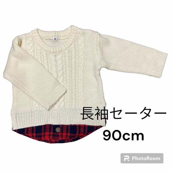 【最終価格】セーター　白　90cm 長袖　20W-ABG654 子供服