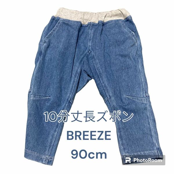 【最終価格】スウェット　ズボン　デニム　ブリーズ　BREEZE 90cm 10分丈　子供服　J220041