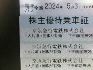 送料込み☆ 京浜急行 株主優待乗車証 電車・バス 切符 3枚セット　京急　～5/31