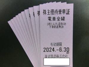 【即決・送料込】 東武鉄道 株主優待乗車証 電車 切符 10枚セット　～6月末
