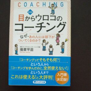 目からうろこのコーチング/薩摩早苗