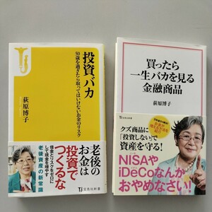 荻原博子　「投資バカ」「買ったら一生バカを見る金融商品」　老後資金　NISA　iDeCo　金融商品　投資信託　純金　個人年金　学資保険