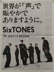 讀賣新聞（2023年1月1日）一面広告 ★ SixTONES