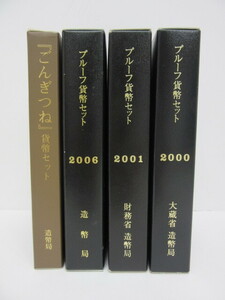 プルーフ祭 おまとめ4点 プルーフ貨幣セット 額面666円 2000年 2001年 2006年 ごんぎつね貨幣セット 2007年 造幣局