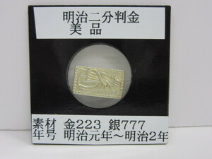 古銭祭 美品 明治二分判金 明治二分金 二分金 日本古銭