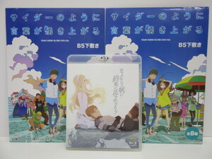 アニメ祭 おまとめ BD さよならの朝に約束の花をかざろう Blu-ray ブルーレイ サイダーのように言葉が湧き上がる B5下敷き