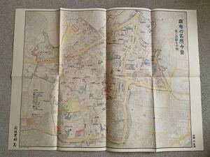 永坂更科 古地図 麻布の名所今昔図 坂と旧跡 村岡 淳 古い地図