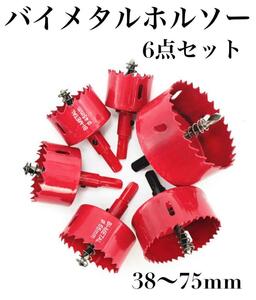 ホールソー バイメタル 6点セット　穴あけ ドリル ビット 工具 インパクト