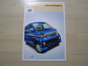 2015年4月　S321N　ディアス ワゴン　カタログ　Dias Wagon Brochure