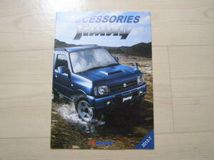 2012年7月　JB23W　ジムニー アクセサリーカタログ　Jimny Accessories brochure