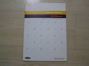 2008年2月　RG1 RG2 RG3 RG4　ステップワゴン アクセサリーカタログ　Step wagon accessories brochure