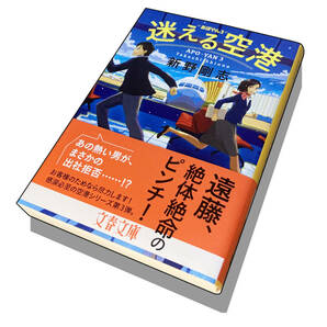 【初版本】迷える空港（著）新野剛志