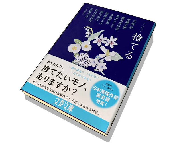 【初版本】捨てる（著）アミの会（仮）