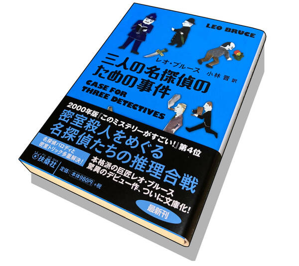 【初版本】三人の名探偵のための事件（著）レオ・ブルース