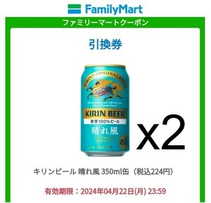 2個セット　　ファミマ 　晴れ風　　2本分　4/22期限　ファミリーマート　ho d