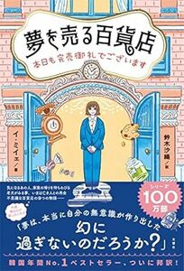 夢を売る百貨店 本日も完売御礼でございま