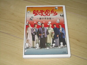 DVD【風雲児たち　蘭学革命篇】三谷幸喜/吉川邦夫/みなもと太郎/片岡愛之助　新納慎也　村上新悟　迫田孝也　長野里美 山本耕史　草刈正雄