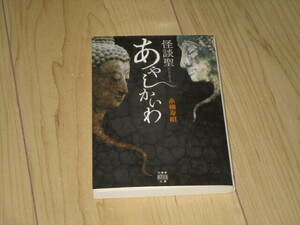 中古本【怪談聖　あやしいかいわ】糸柳寿昭（怪談社）　竹書房文庫