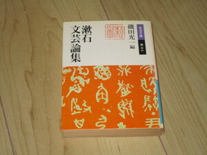 中古本【漱石文芸論集】夏目漱石　磯田光一・編　岩波文庫