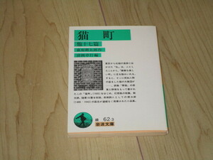 中古本【猫町　他十七篇】萩原朔太郎　　清水卓行・編　岩波文庫